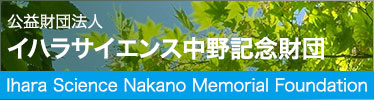 公益財団法人イハラサイエンス中野記念財団