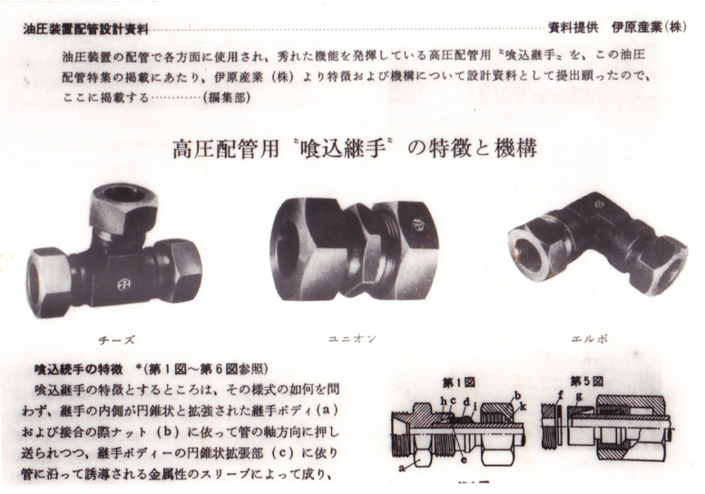Ihara's bite-type tube fittings introduced in the industry journal “Piping and Devices” in 1962