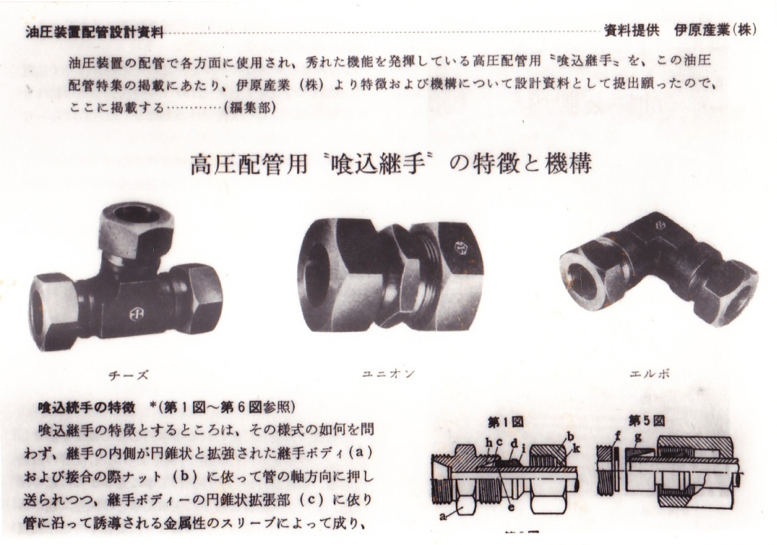 1962年業界紙「配管と装置」に紹介されたイハラの喰込継手
