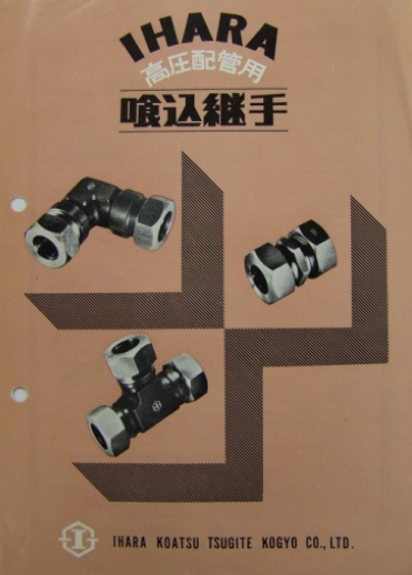 Bite-type tube fitting catalog with a new company name